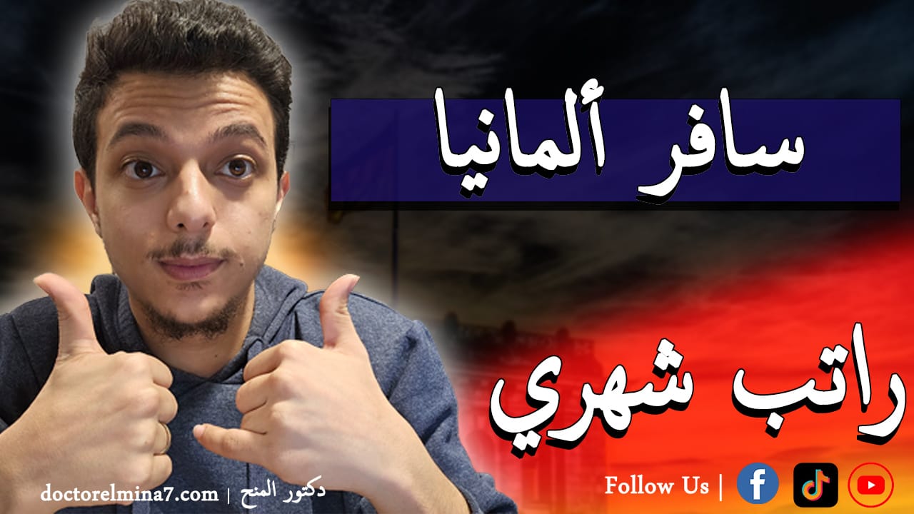 فرصة عمل في ألمانيا لجميع العرب 2025