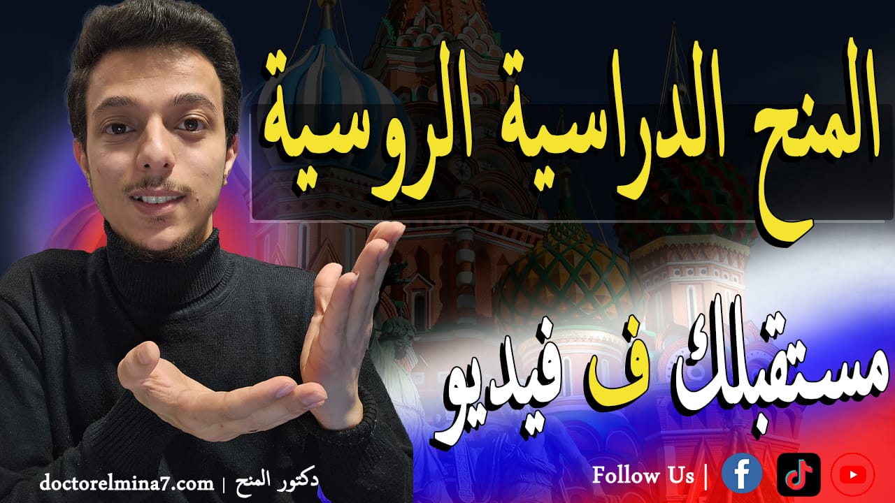 المنح الدراسية المجانية في روسيا || الدراسة في روسيا مجانا. منح الحكومة الروسية. منح ابون دورز. منح جامعة HSE. منح جامعة سكولتك.