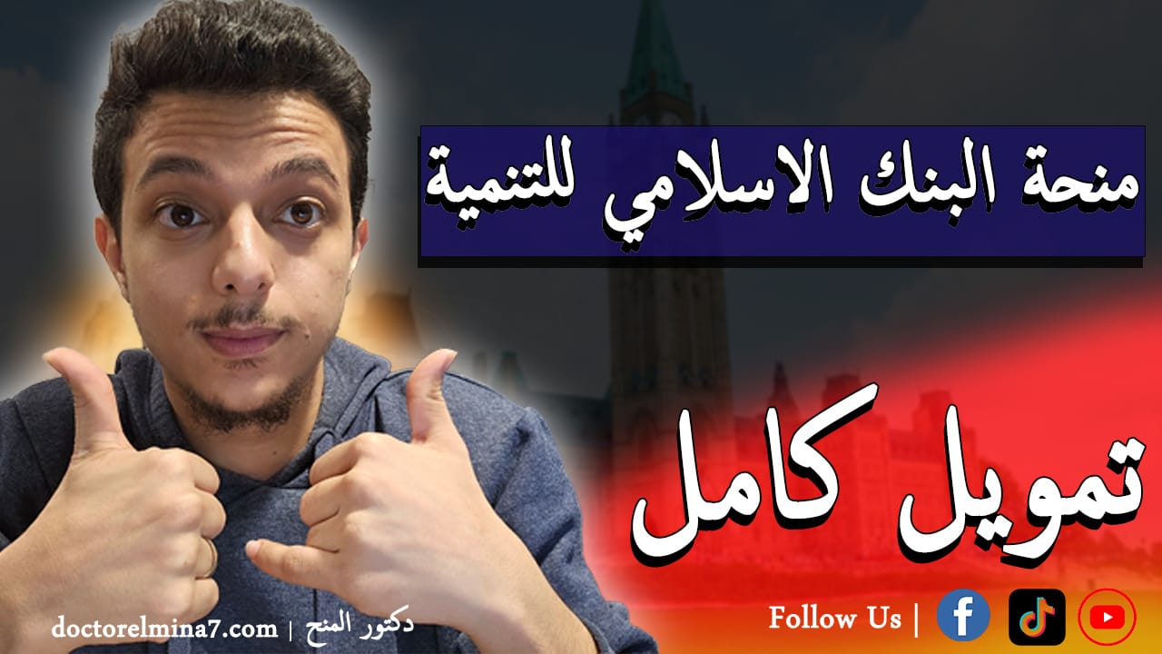منحة البنك الاسلامي للتنمية 2026 | تمويل كامل