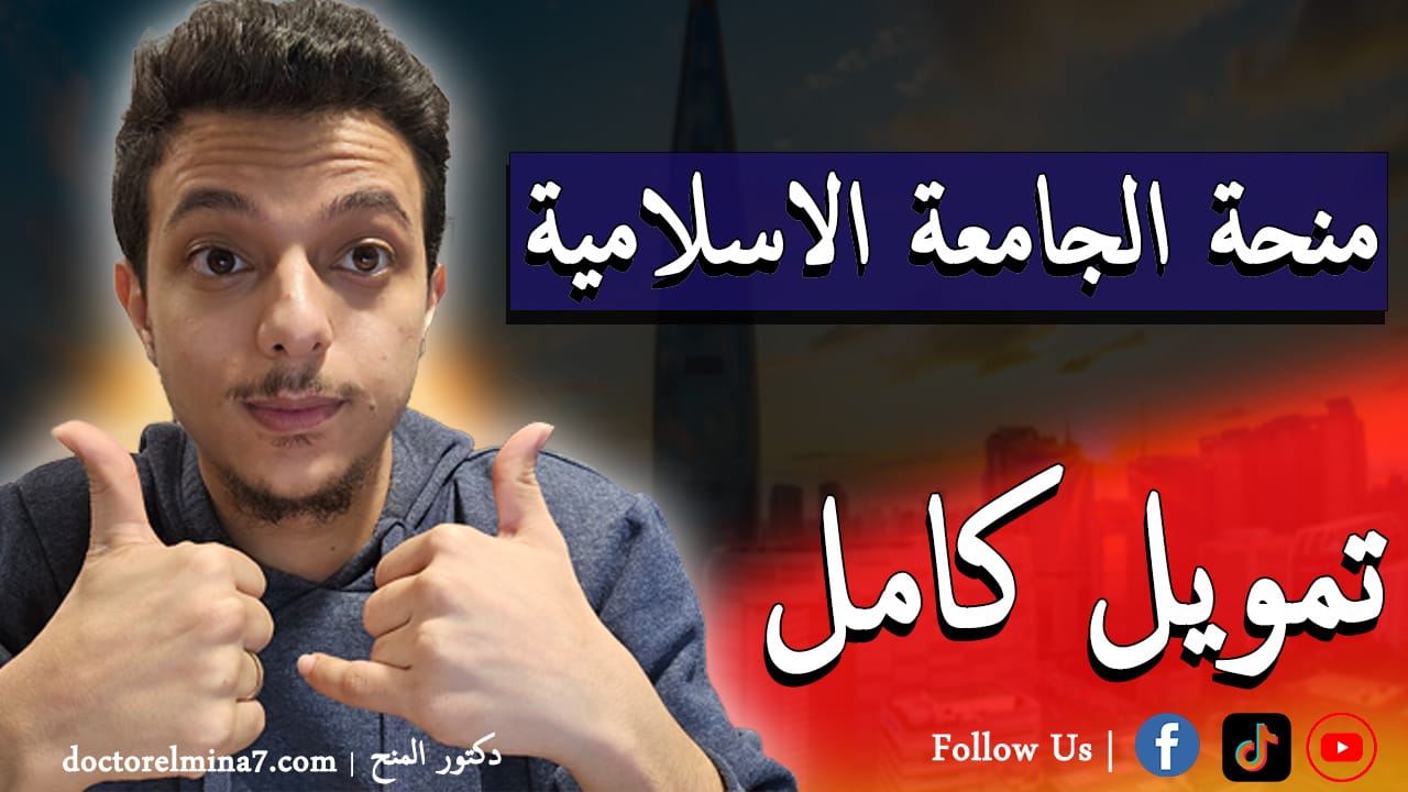 منحة الجامعة الاسلامية بالمدينة المنورة 2026 || تمويل كامل