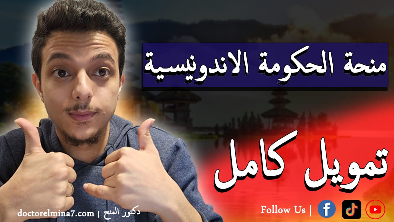 منحة الحكومة الإندونيسية 2025: دليل شامل للتقديم وشروط القبول والمميزات