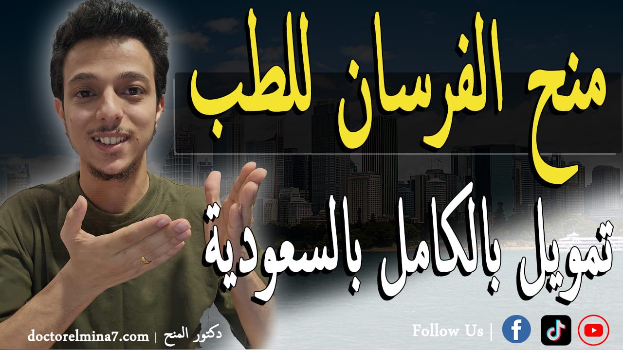 المنح الدراسية في السعودية – منحة الفرسان المجانية للدراسة في كلية البترجي 2026