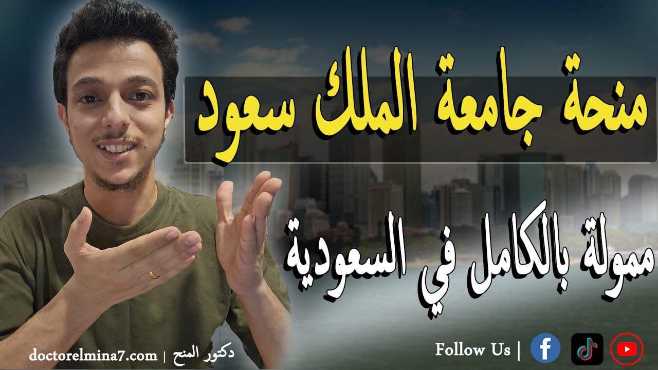 منحة جامعة الملك سعود في السعودية 2026 | منح دراسية ممولة بالكامل