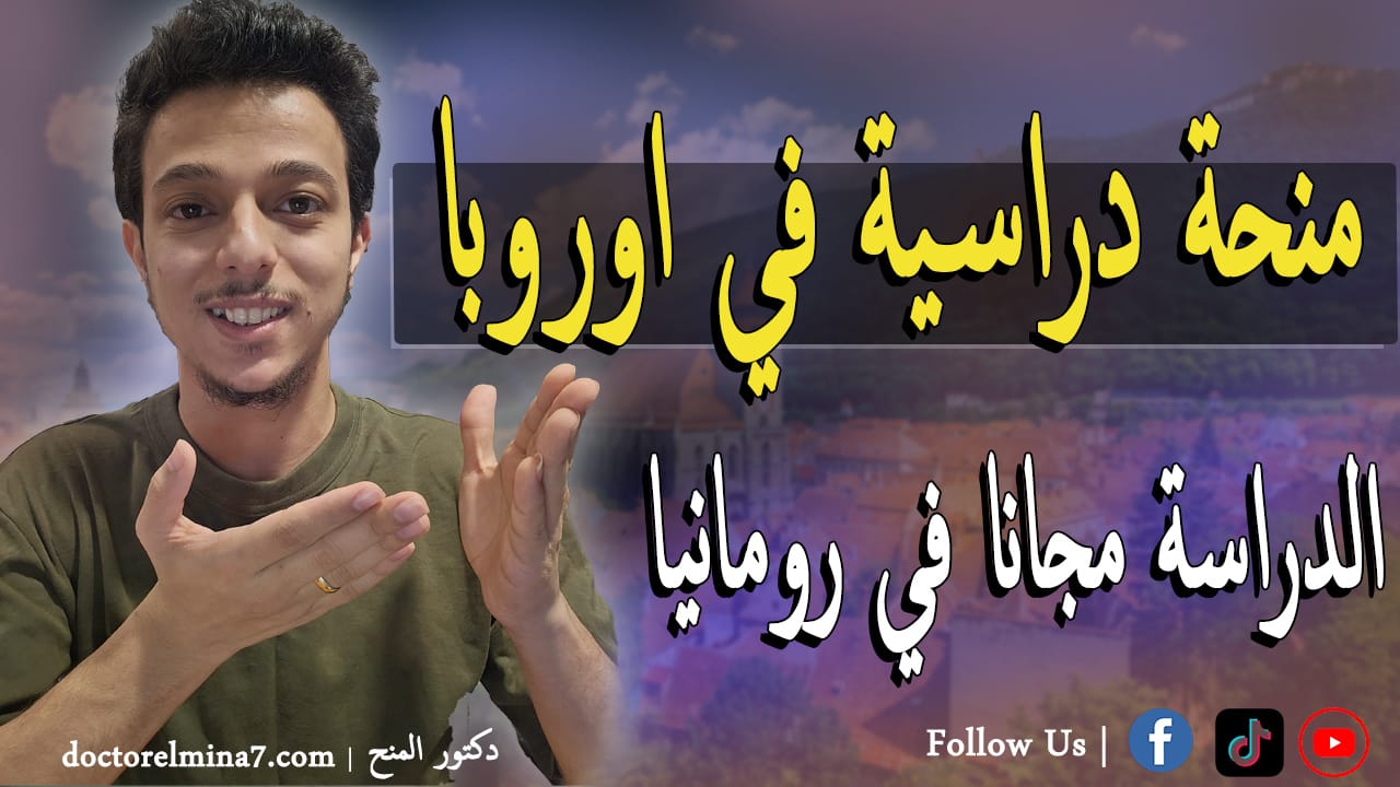 منحة وزارة ريادة الأعمال والسياحة في رومانيا 2026 | الدراسة في رومانيا مجاناً