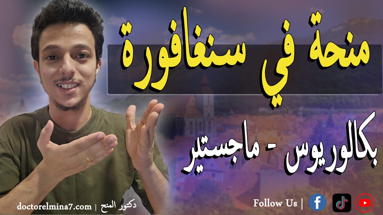 الدراسة مجاناً في سنغافورة | منحة SIPGA الممولة بالكامل 2026