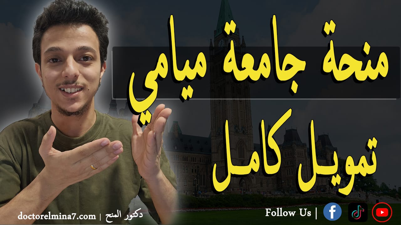 منح دراسية في أمريكا 2025 | منحة جامعة ميامى 2025 براتب شهري 12000 دولار